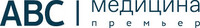 Премьер Медика (Проект АВС-Медицина)
